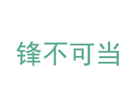 锋不可当 商标图样