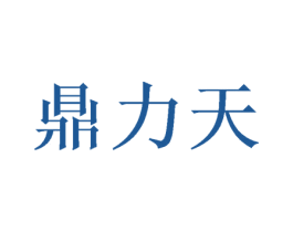 鼎力天 商标图样