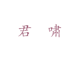 君啸 商标图样
