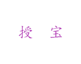 授宝 商标图样