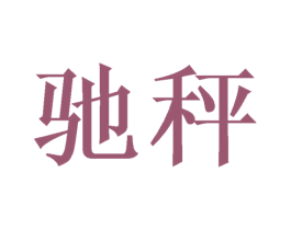 驰秤 商标图样