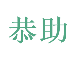 恭助 商标图样