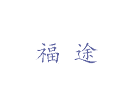 福途 商标图样