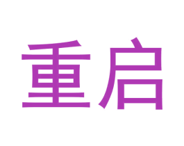 重启 商标图样