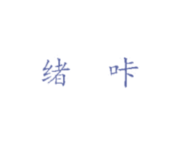 绪咔 商标图样