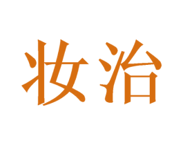 妆治 商标图样