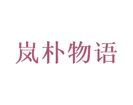 岚朴物语 商标图样