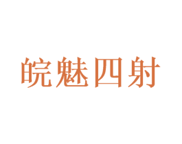 皖魅四射 商标图样