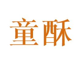 童酥 商标图样