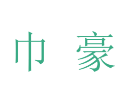 巾豪 商标图样