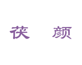 茯颜 商标图样