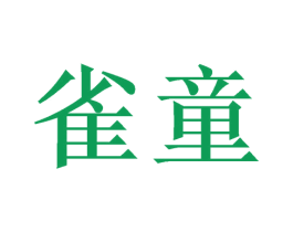 雀童 商标图样