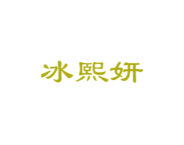 冰熙妍 商标图样