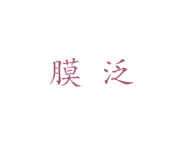 膜泛 商标图样
