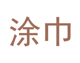 涂巾 商标图样