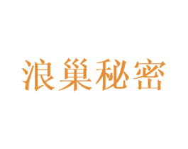 浪巢秘密 商标图样