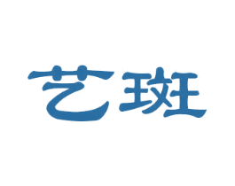 艺斑 商标图样