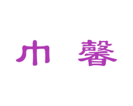 巾馨 商标图样