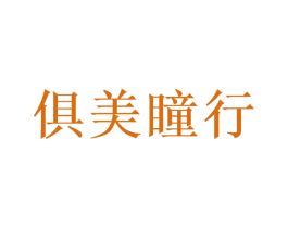 俱美瞳行 商标图样