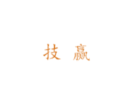 技赢 商标图样