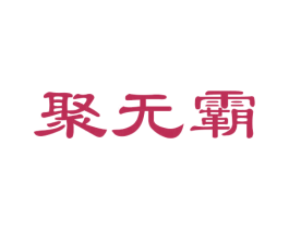 聚无霸 商标图样