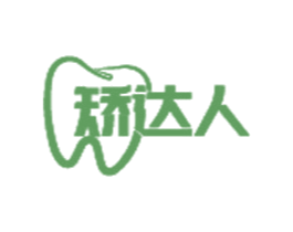 矫达人 商标图样