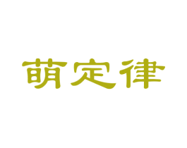 萌定律 商标图样