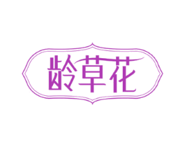 龄草花 商标图样
