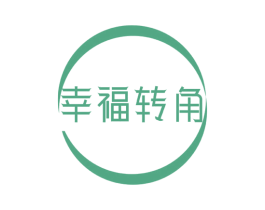 幸福转角 商标图样