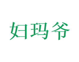 妇玛爷 商标图样