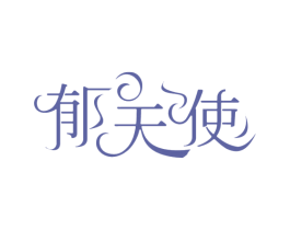郁天使 商标图样
