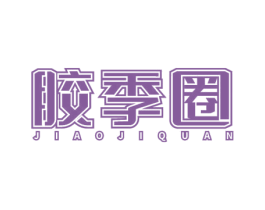 胶季圈 商标图样