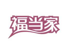 福当家 商标图样
