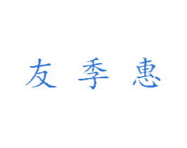 友季惠 商标图样