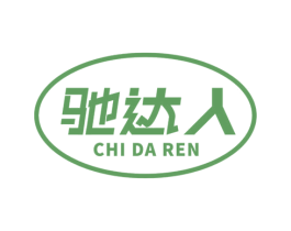驰达人 商标图样