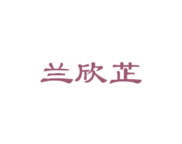 兰欣芷 商标图样