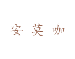 安莫咖 商标图样