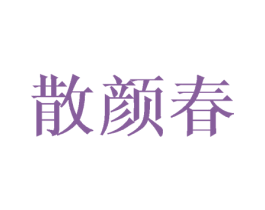 散颜春 商标图样