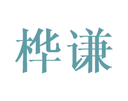 桦谦 商标图样