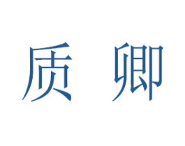 质卿 商标图样