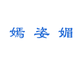 嫣姿媚 商标图样