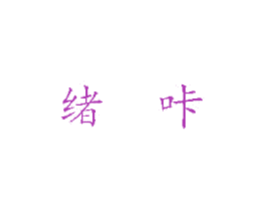 绪咔 商标图样