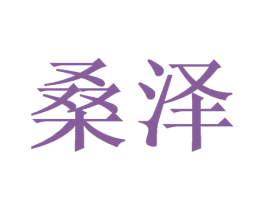 桑泽 商标图样