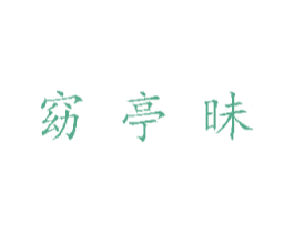 窈亭昧 商标图样