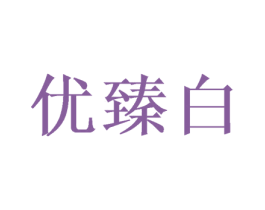 优臻白 商标图样