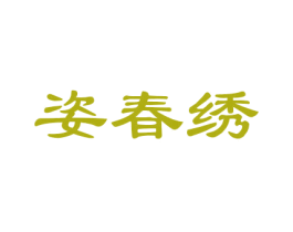 姿春绣 商标图样