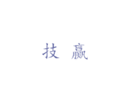 技赢 商标图样