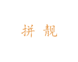 拼靓 商标图样