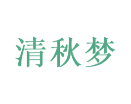 清秋梦 商标图样