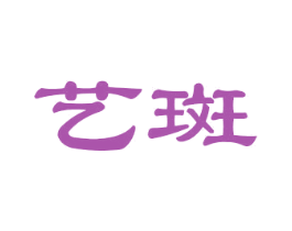 艺斑 商标图样